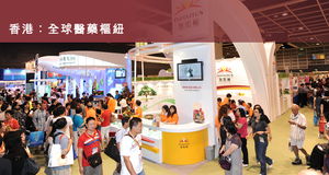 国际现代化中医药及健康产品展览会暨会议 展览概览与服务详解